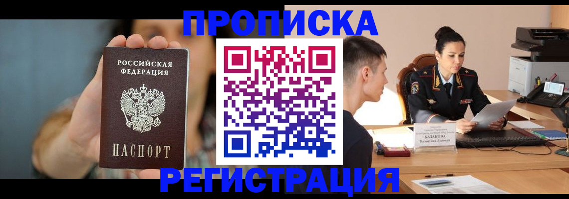 прописка регистрация в Шахтах